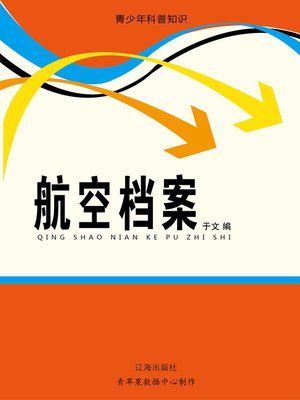 cover image of 青少年科普知识：航空档案